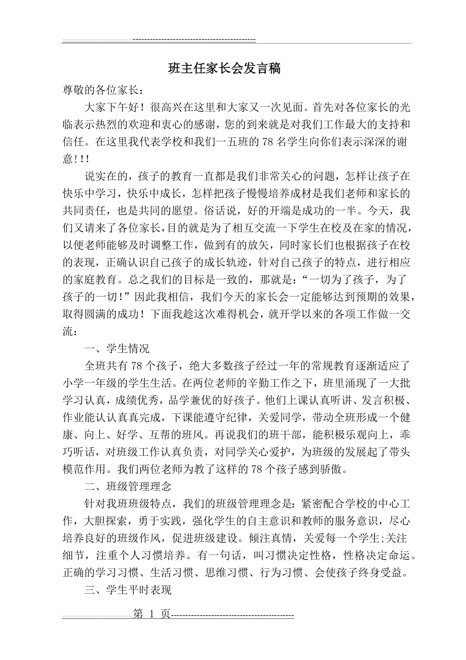 一年级第二学期家长会发言稿(10页).doc_第1页