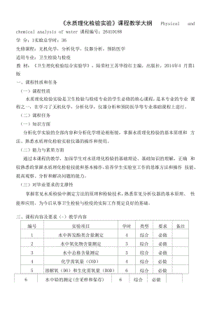 《《水质理化检验实验》课程》课程教学大纲（本科）.docx