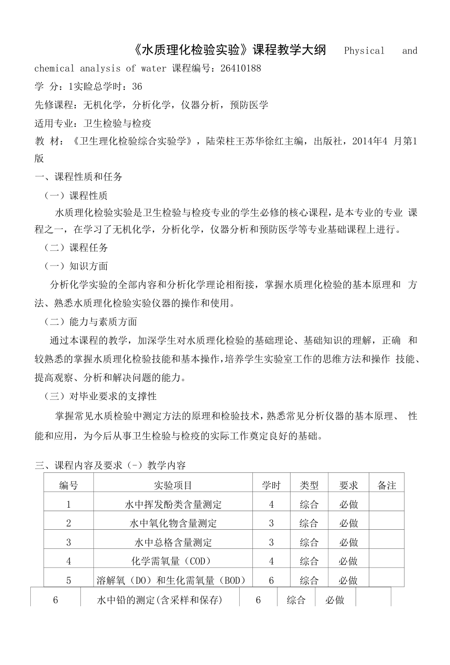 《《水质理化检验实验》课程》课程教学大纲（本科）.docx_第1页