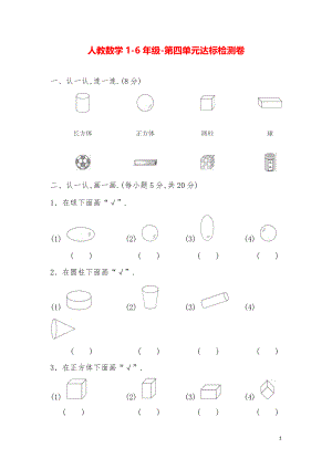 人教数学1-6年级-1年级第4单元达标检测卷1.pdf