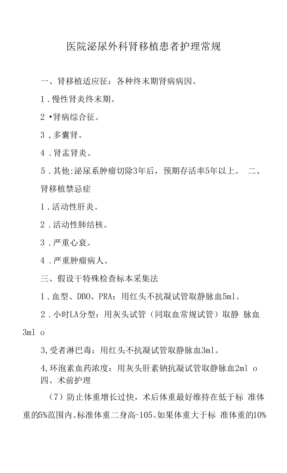 医院泌尿外科肾移植患者护理常规.docx_第1页