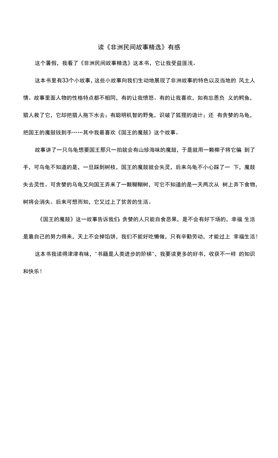 读《非洲民间故事精选》有感.docx_第1页