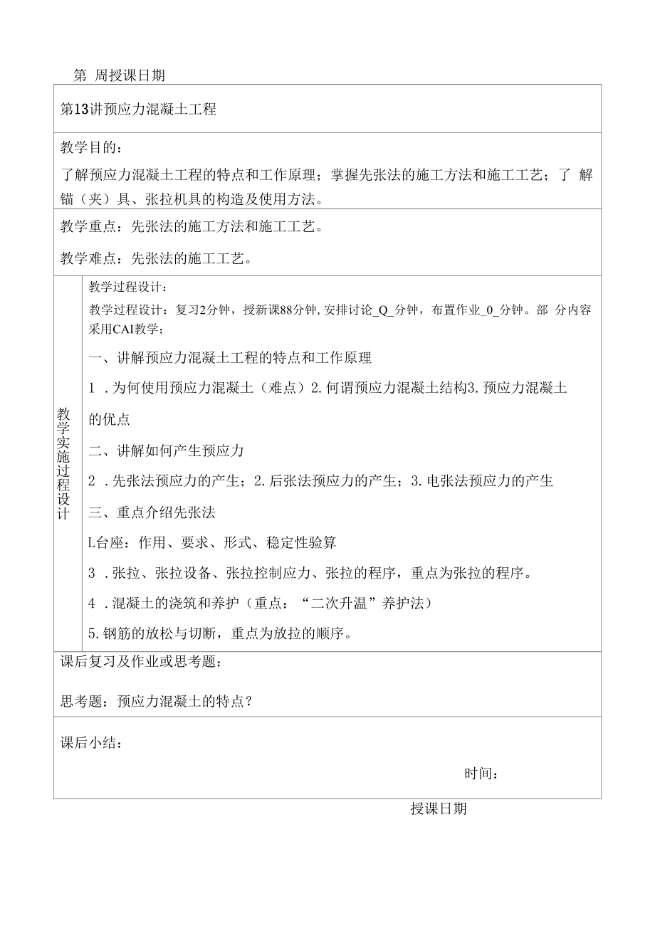 土木建筑工程设计教案-预应力混凝土.docx_第1页