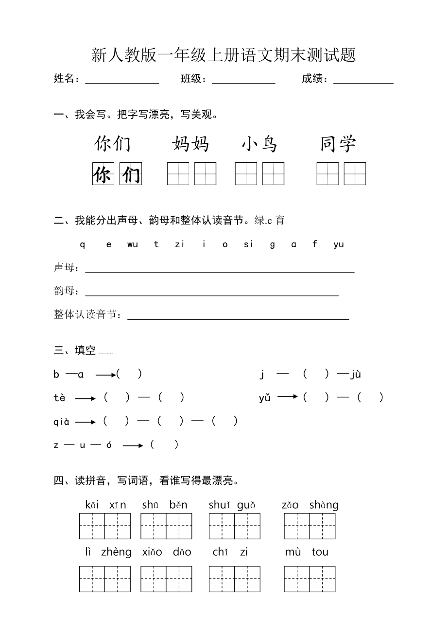 部编版新人教版小学一年级语文上册期末测试题-共八套14113.doc_第1页