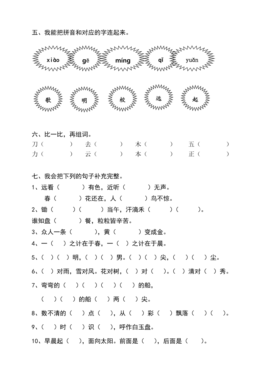 部编版新人教版小学一年级语文上册期末测试题-共八套14113.doc_第2页