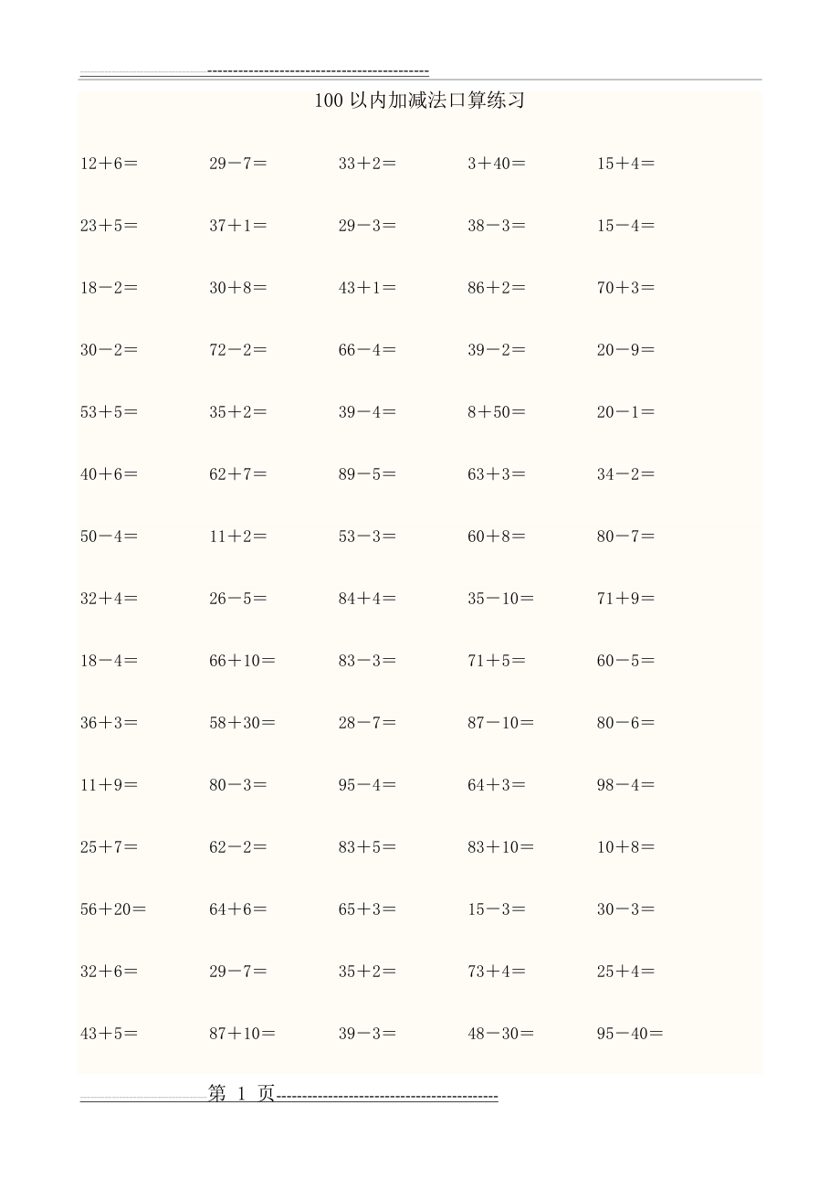 一年级数学下册100以内加减法口算练习题(8页).doc_第1页