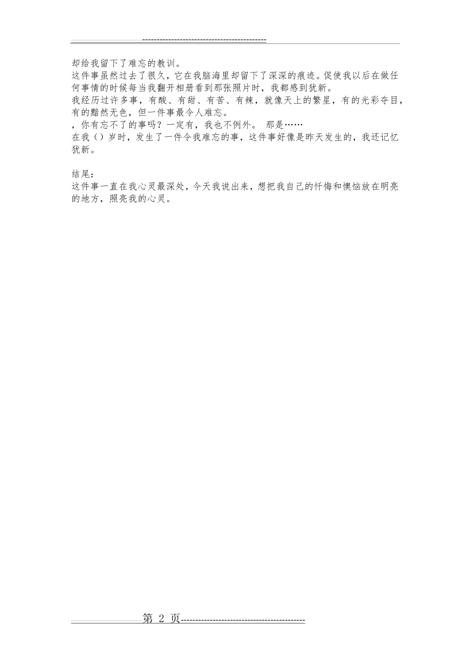 《难忘的一件事》作文开头结尾(2页).doc_第2页