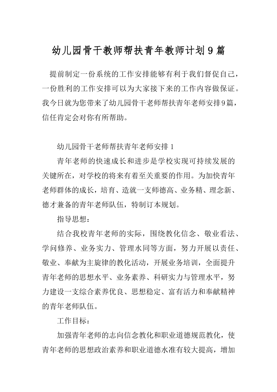 幼儿园骨干教师帮扶青年教师计划9篇.docx_第1页