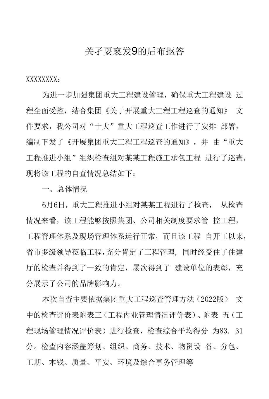 建筑工程项目自查报告.docx_第1页