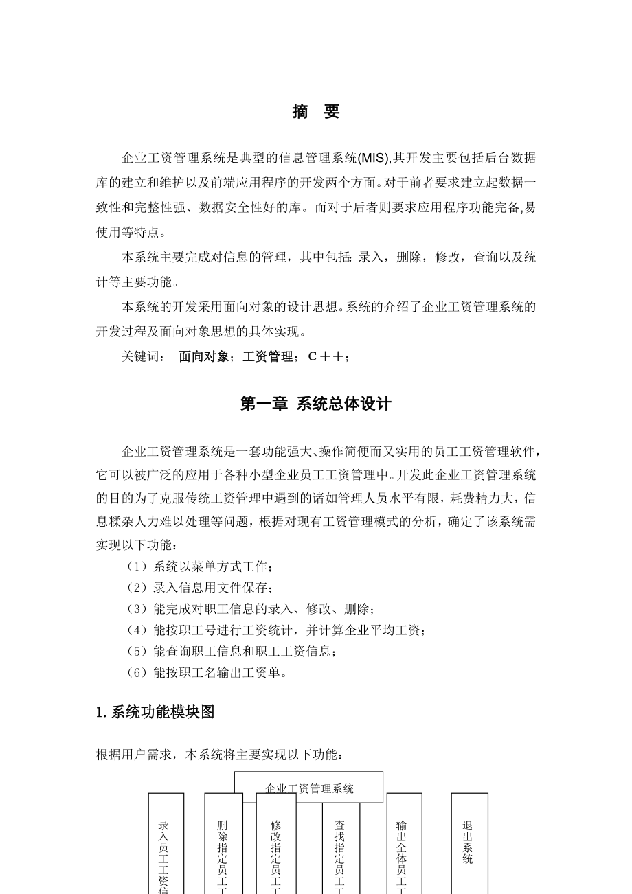 面向对象课程设计文档企业工资管理系统.doc_第1页