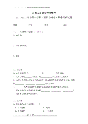 《营销心理学》期中考试(4页).doc