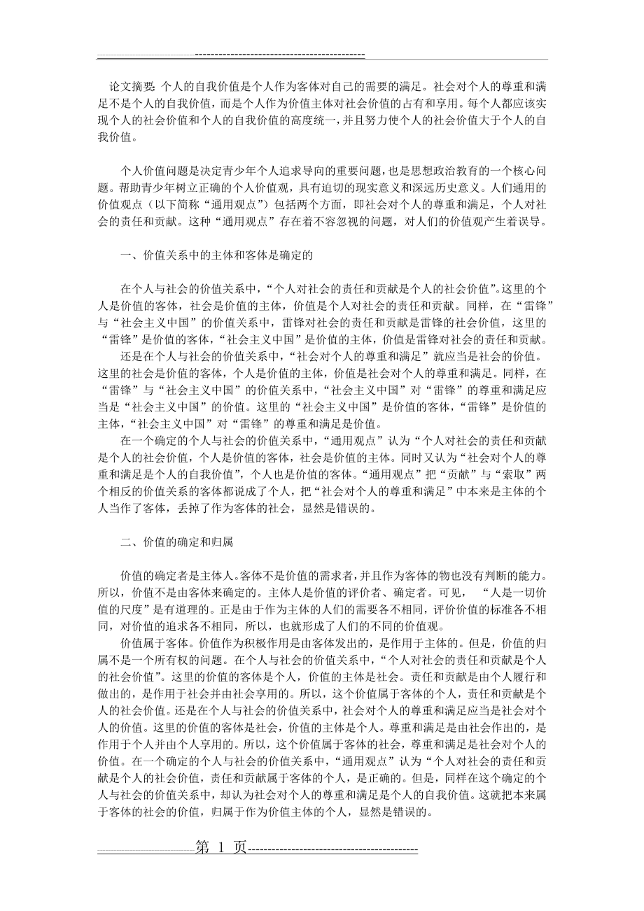 个人价值与社会价值的关系(3页).doc_第1页