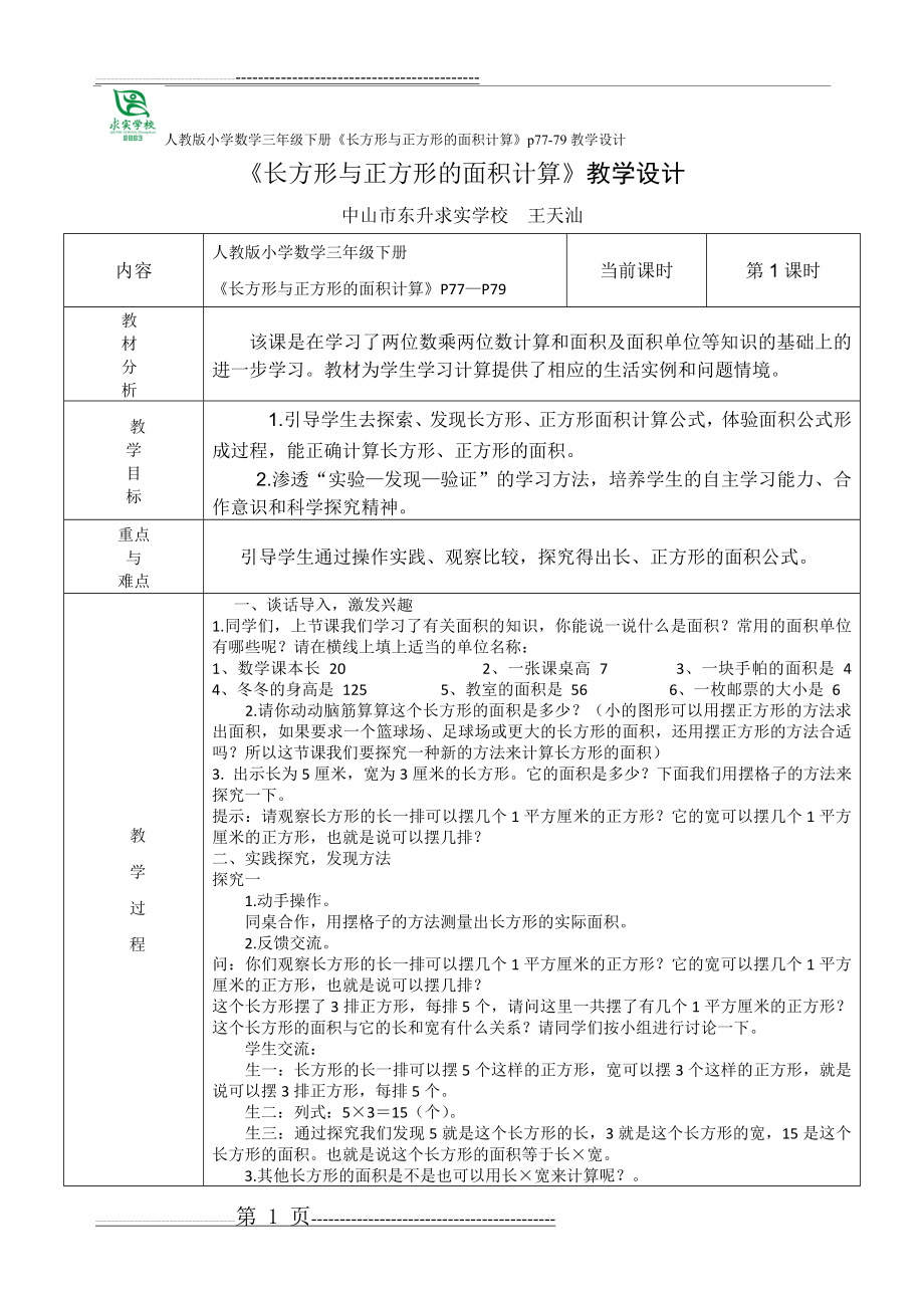 《长方形与正方形的面积计算》公开课教案(3页).doc_第1页