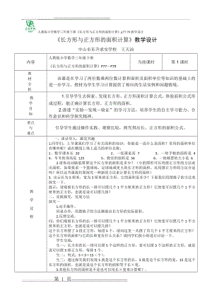 《长方形与正方形的面积计算》公开课教案(3页).doc