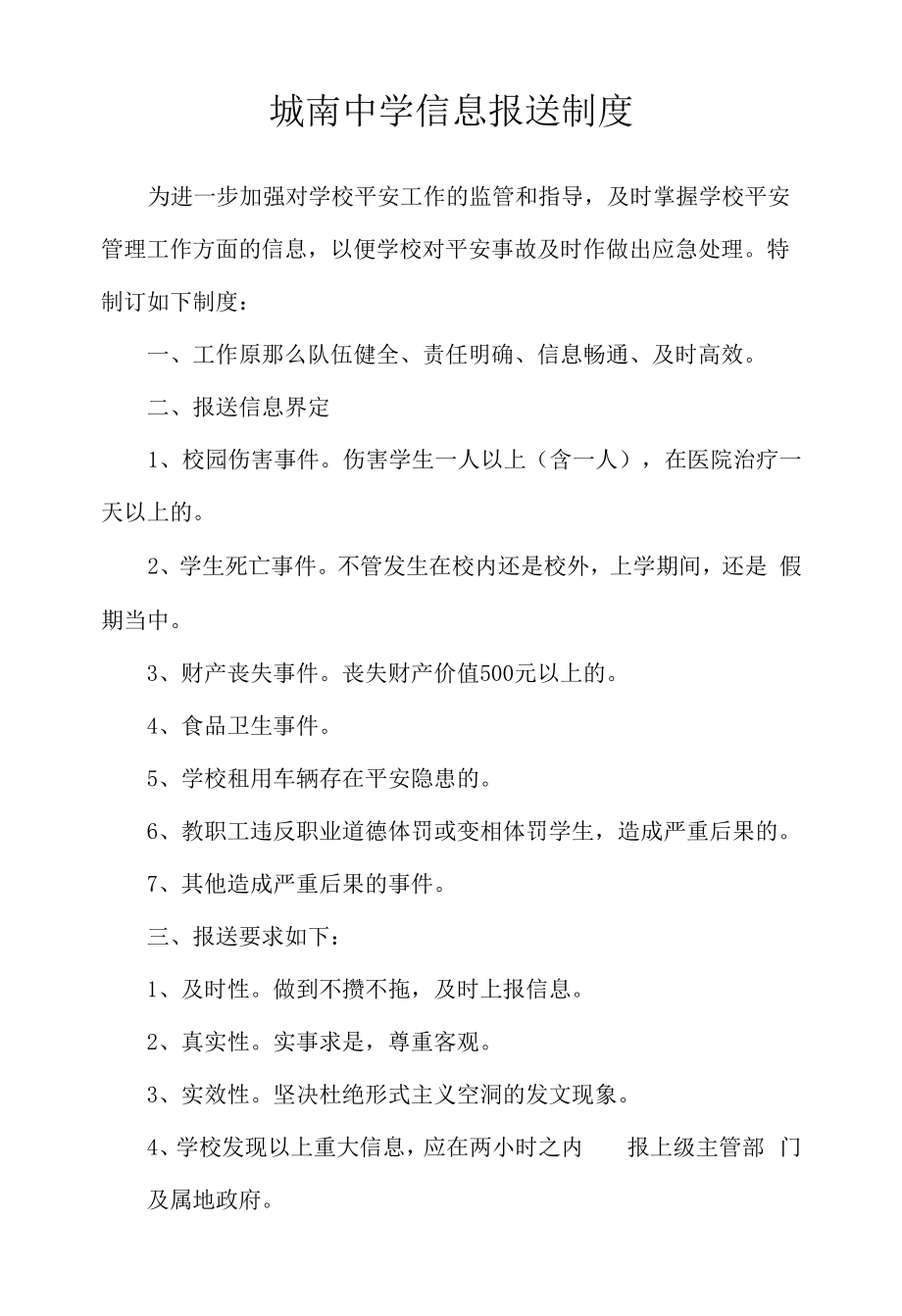 城南中学信息报送制度.docx_第1页