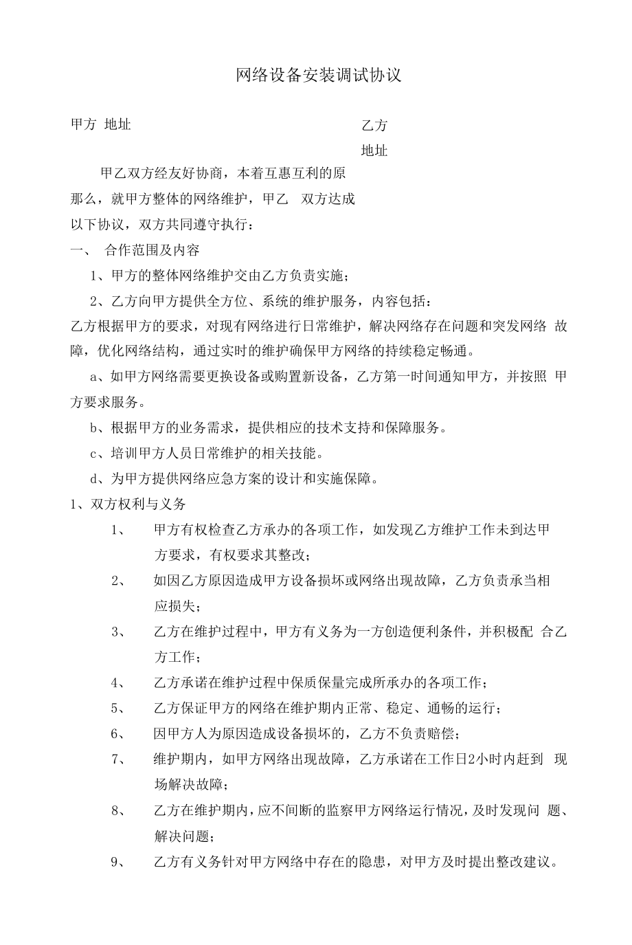 网络设备安装调试协议.docx_第1页