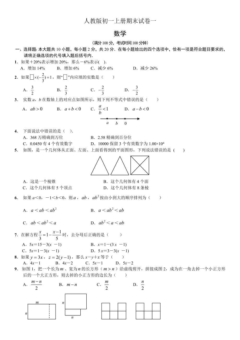 人教版初一数学上册期末试卷及答案.doc_第1页