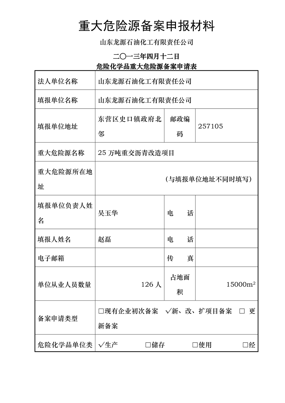 重大危险源备案申报材料.doc_第1页