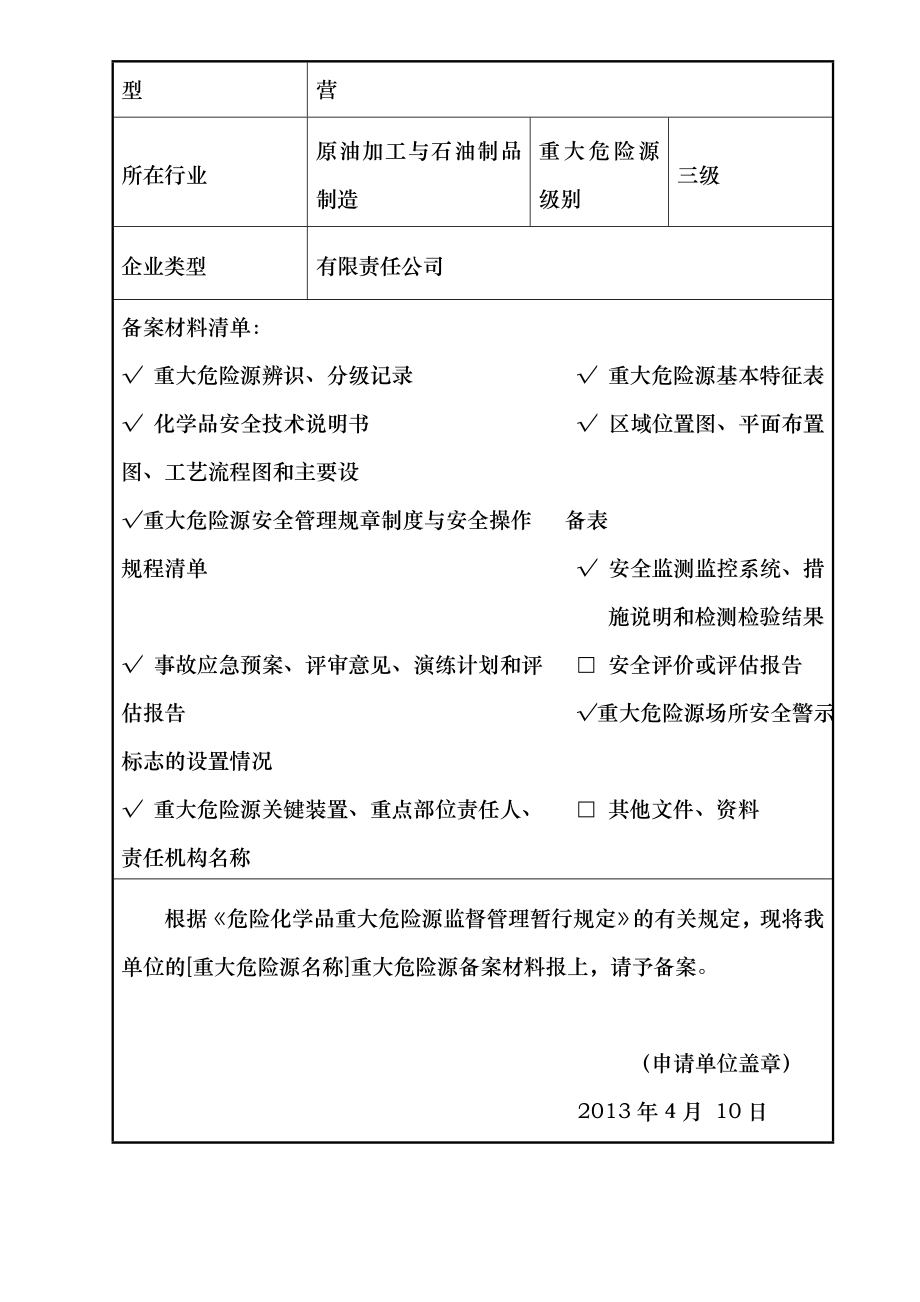 重大危险源备案申报材料.doc_第2页