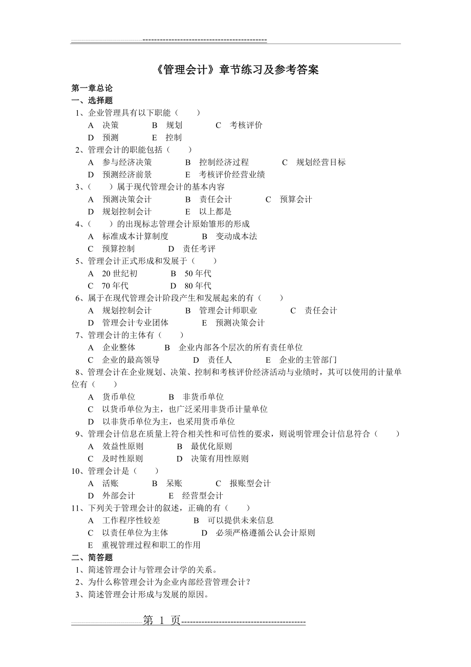 《管理会计》章节练习及参考答案(27页).doc_第1页