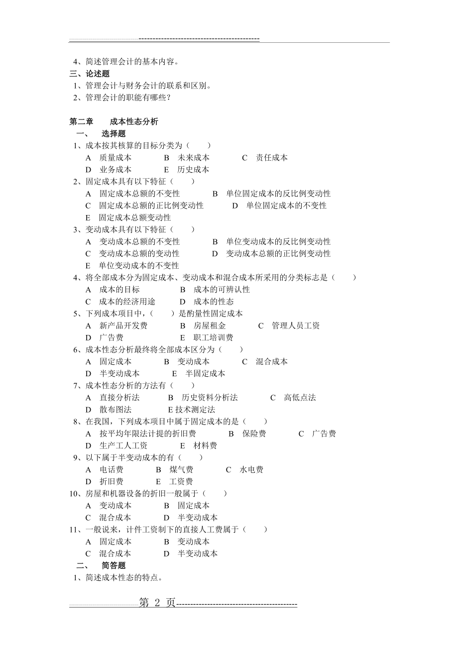 《管理会计》章节练习及参考答案(27页).doc_第2页