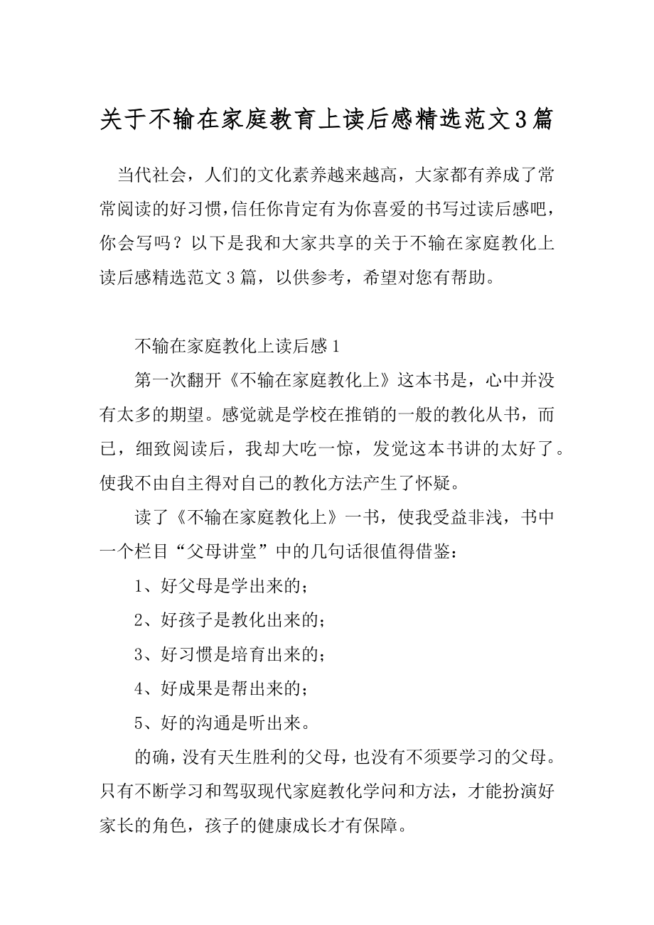 关于不输在家庭教育上读后感精选范文3篇.docx_第1页