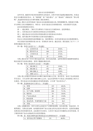 食品安全问卷调查报告新.doc