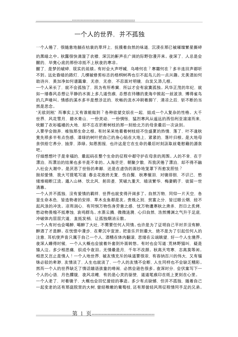 一个人的世界(1页).doc_第1页