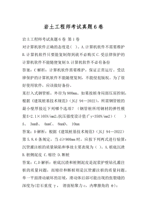 岩土工程师考试真题6卷.docx