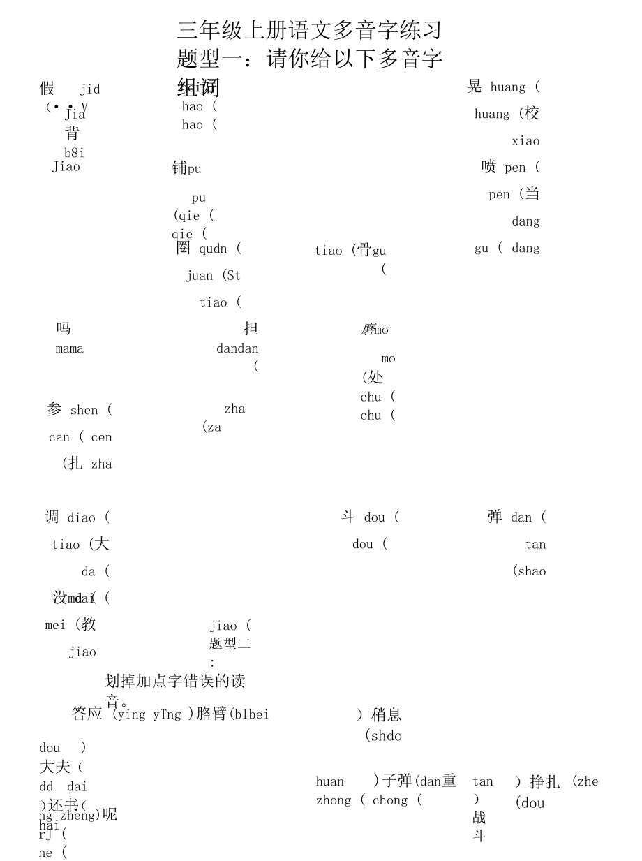 三年级上册语文多音字练习.docx_第1页