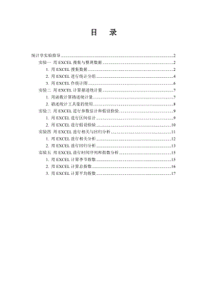 统计学实验讲义EXCEL.doc