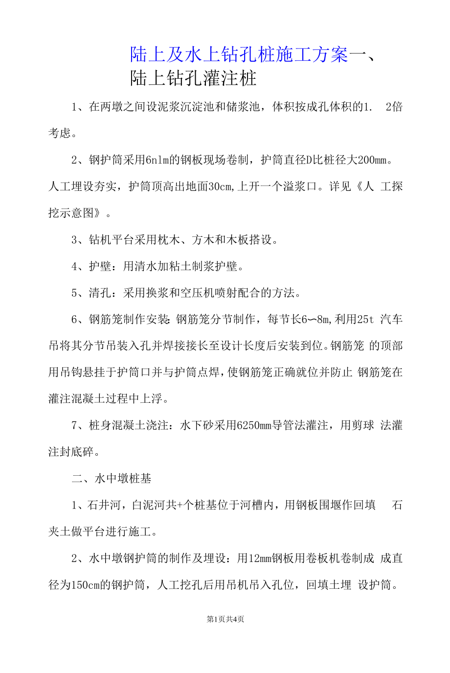 陆上及水上钻孔桩施工方案.docx_第1页