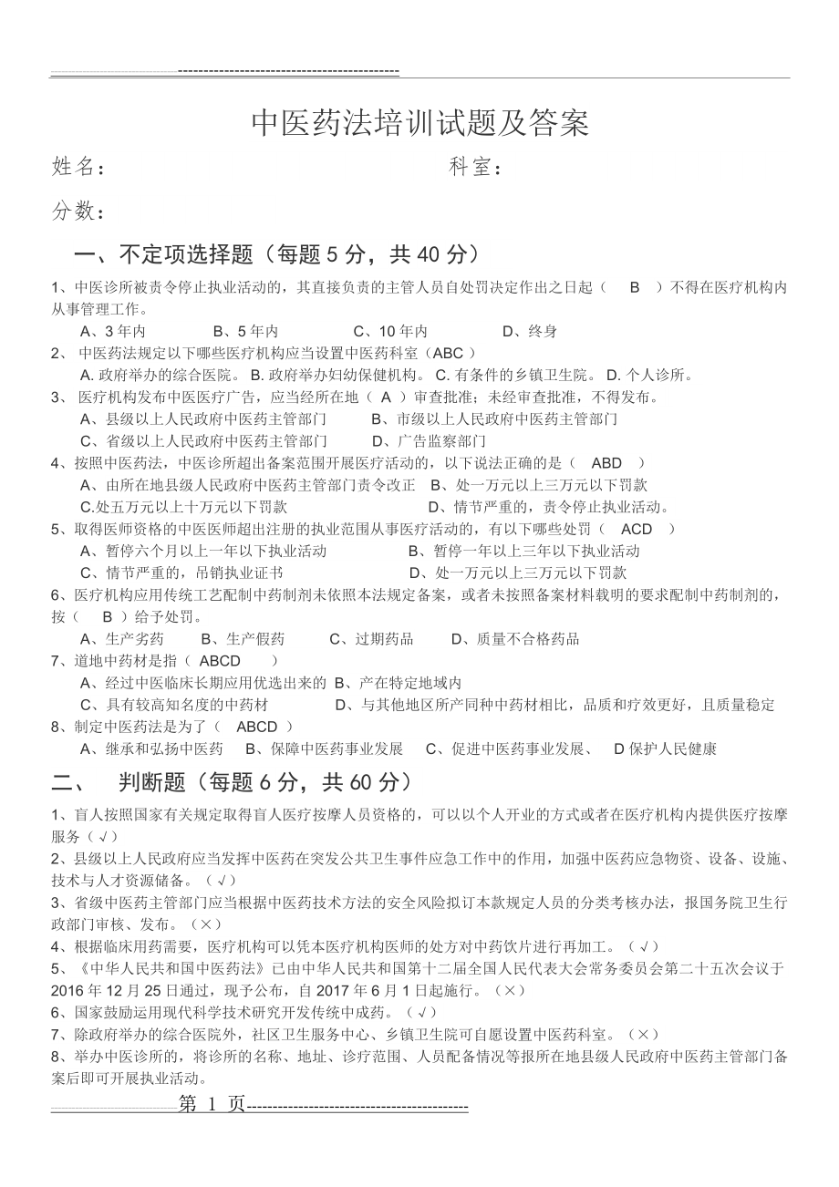 中医药法培训试题及答案(1页).doc_第1页