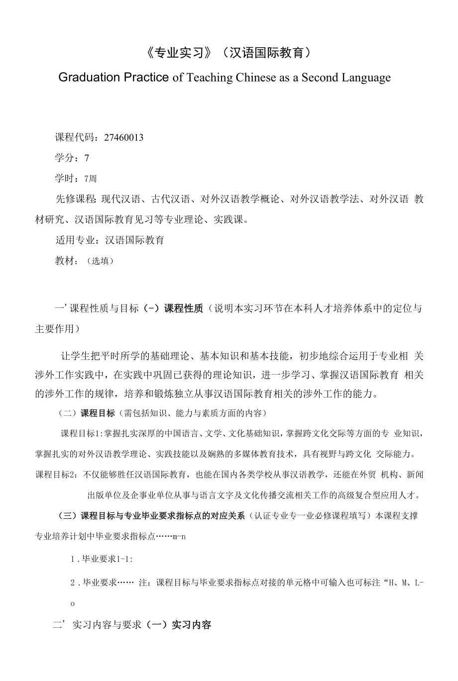 《《专业实习》（汉语国际教育）》课程教学大纲（本科）.docx_第1页