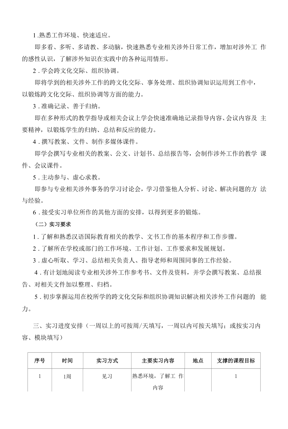 《《专业实习》（汉语国际教育）》课程教学大纲（本科）.docx_第2页