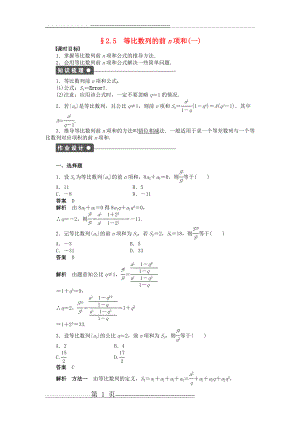 【步步高】2014-2015学年高中数学 第二章 2.5等比数列的前n项和(一)导学案新人教A版必修5(4页).doc