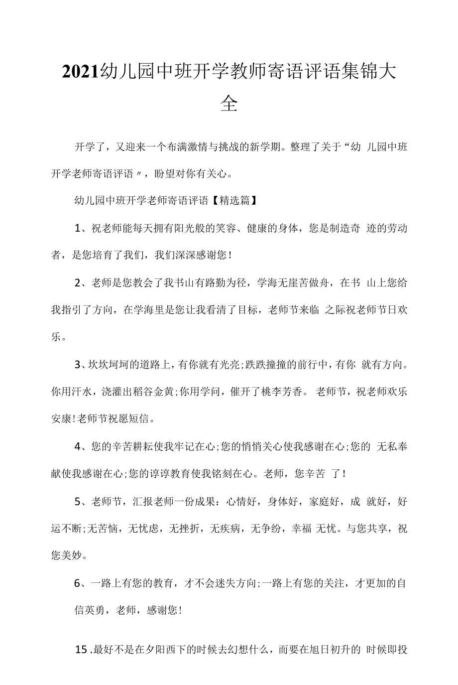 2022幼儿园中班开学教师寄语评语集锦大全.docx_第1页