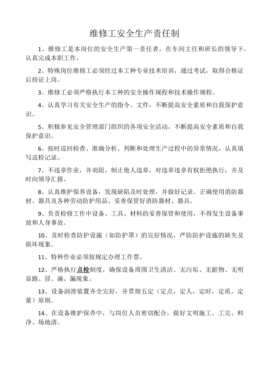 维修工安全生产责任制.doc_第1页