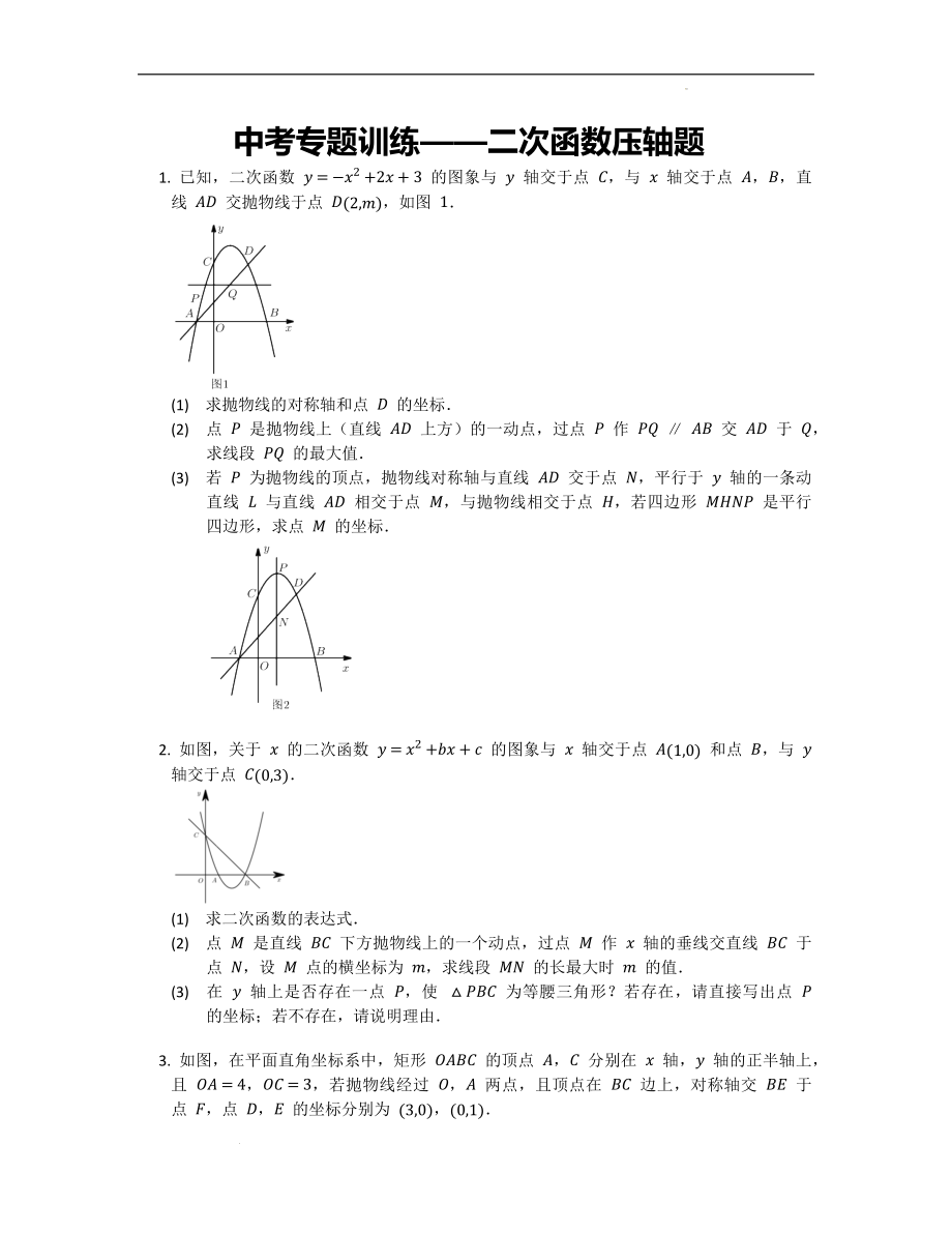 九年级数学中考专题训练——二次函数压轴题.docx_第1页