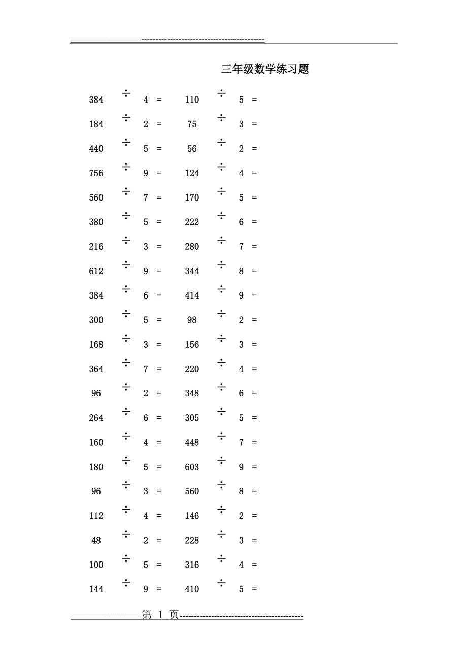 三年级数学乘除法练习题(5页).doc_第1页