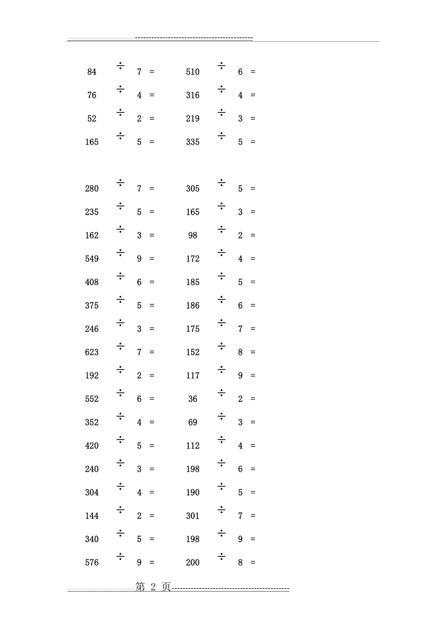 三年级数学乘除法练习题(5页).doc_第2页