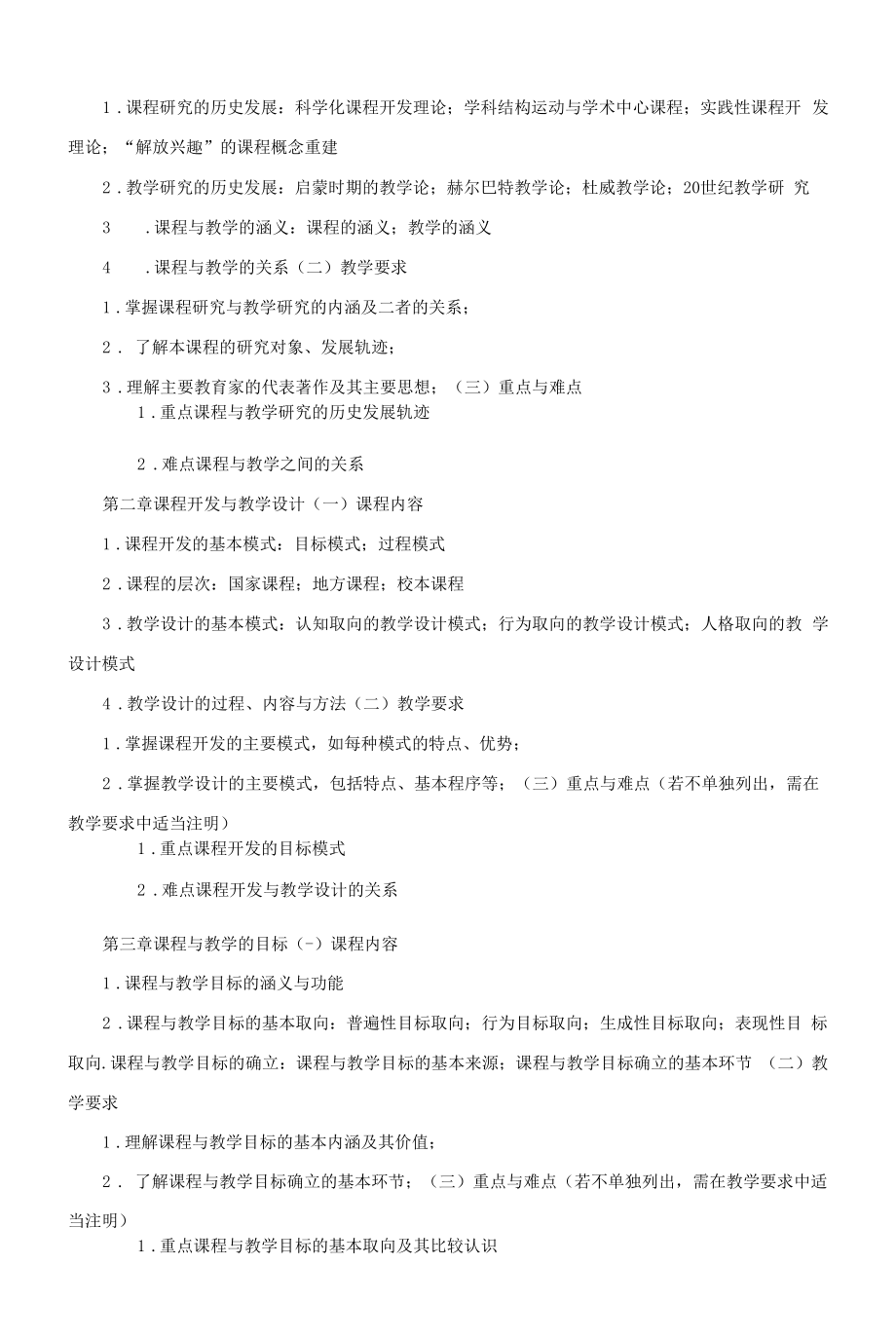 《课程与教学论》课程教学大纲（本科）.docx_第2页