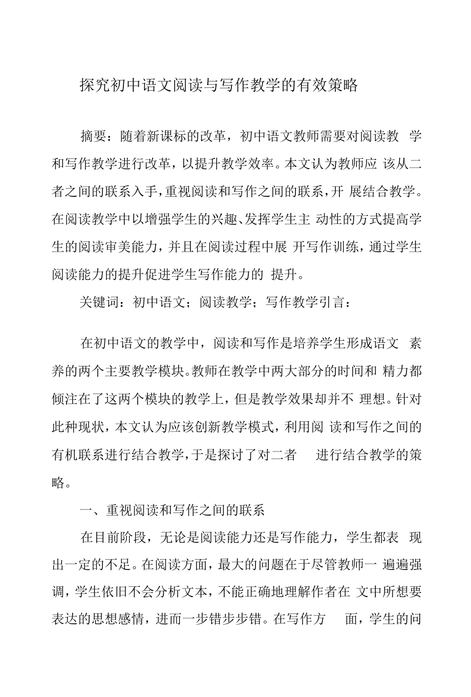 探究初中语文阅读与写作教学的有效策略.docx_第1页