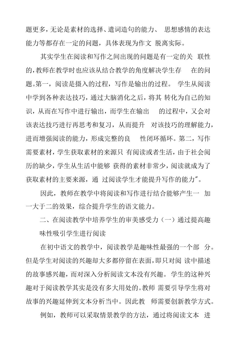 探究初中语文阅读与写作教学的有效策略.docx_第2页