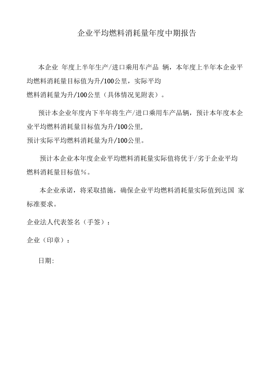 企业平均燃料消耗量年度中期报告.docx_第1页