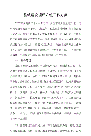 县城建设提质升级工作方案.docx