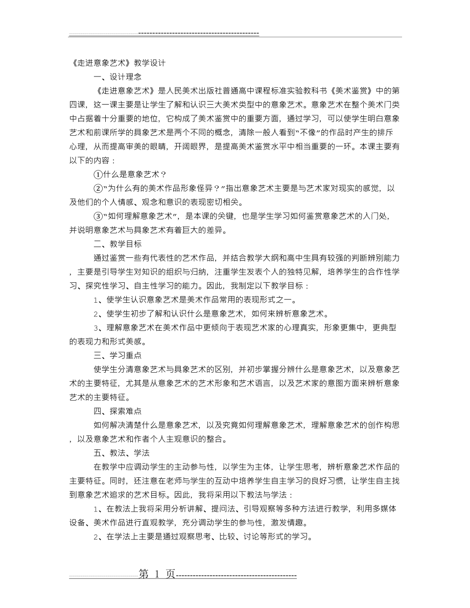 《走进意象艺术》教学设计(4页).doc_第1页