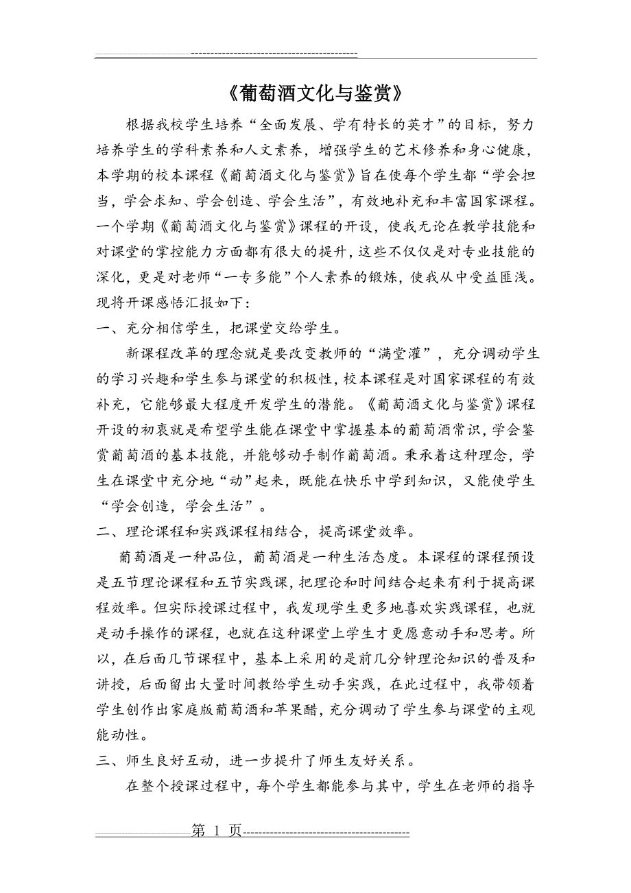 《葡萄酒文化与鉴赏》校本课程总结与反思(2页).doc_第1页