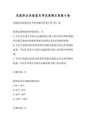 民航职业技能鉴定考试真题及答案9卷.docx