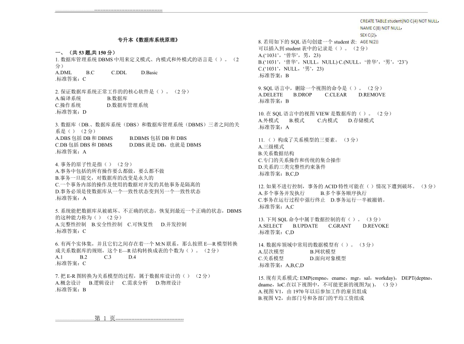 专升本《数据库系统原理》_试卷_答案(4页).doc_第1页